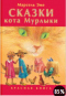 Красная книга сказок кота Мурлыки