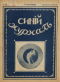 Синий журнал 1916 № 48