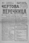Чёртова перечница 1918'03