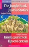 The Jungle Book. Just So Stories / Книга джунглей. Просто сказки