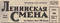 Ленинская смена № 74, 13 апреля 1961