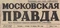 Московская правда № 88, 13 апреля 1961