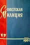 Советская милиция № 7, 1961