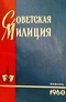 Советская милиция № 1, 1960