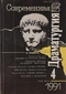 Современная драматургия № 4, июль-август 1991