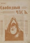 Свободный час № 1, май 1918 г.