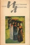 Иностранная литература 1974`9