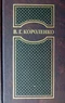 Том I. Повести и рассказы 1879-1889