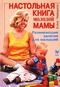 Настольная книга молодой мамы. Развивающие занятия для малышей
