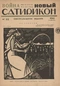 Новый Сатирикон № 33, 13 августа 1915 г.