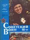 Советский воин №18, 1988