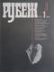Рубеж, №1'1992