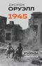 1945. Руины. Военные репортажи