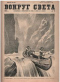  Вокруг света №15, 1928