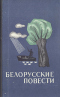 Белорусские повести