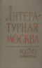 Литературная Москва. 1956 год. Сборник второй