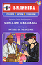 Фантазии века джаза / Fantasies of the Jazz Age (+ СD-ROM)