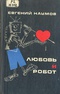 Любовь и робот