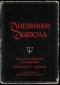Дневники дьявола. Полное собрание сочинений Николаса Д. Сатаны