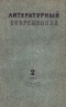 Литературный современник № 2, февраль 1941