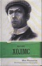 Шерлок Холмс: Неавторизованная биография 