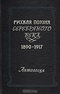 Русская поэзия Серебряного века. 1890-1917