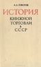 История книжной торговли в СССР