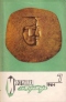 «Иностранная литература» № 7, 1964