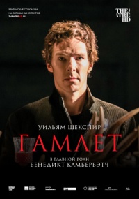 «Гамлет: Камбербэтч»