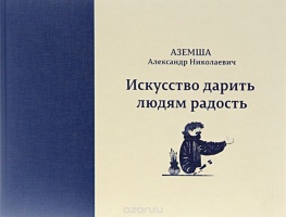 "Аземша А.А. Искусство дарить людям радость" (2014)