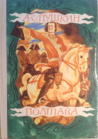 "Полтава" с иллюстрациями В.Перцова, 1980