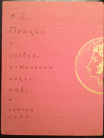Пушкин в изобразит. искусстве, 1961