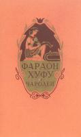 "Фараон Хуфу и чародеи" (1958).Худ. Ф.Константинов