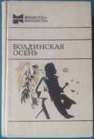 "Болдинская осень" (1982)