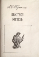 "Выстрел. Метель", худ. А.Бакулевский (1989)