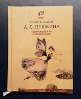 Стихи и поэмы А.С. Пушкина с иллюстрациями О.Биантовской (2016)