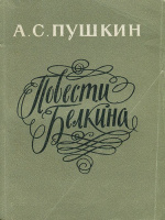 "Повести Белкина": Куйбышев, 1973