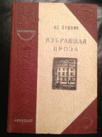 "Избранная проза", 1947