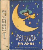 «Незнайка на Луне» (М.: Детская литература, 1965)