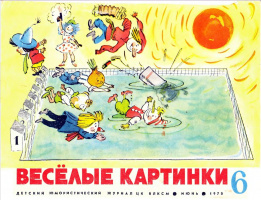ВК.1970-06. Худ. Елисеев и Скобелев