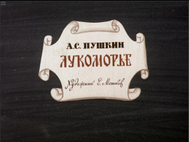 Худ. Е.Мешков//диафильм "Лукоморье".1973