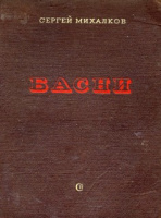 Худ. Кукрыниксы и А.Каневский, 1946