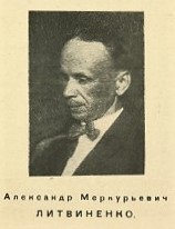 А.М. Литвиненко