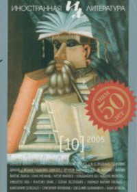 «Иностранная литература» №10, 2005»