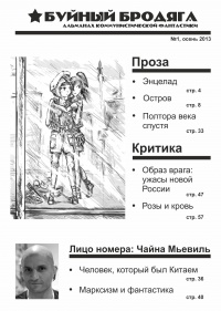 «Буйный бродяга, № 1, осень 2013»