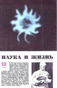 «Наука и жизнь № 12 1964 год»
