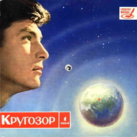 «Кругозор, 1964 №1»