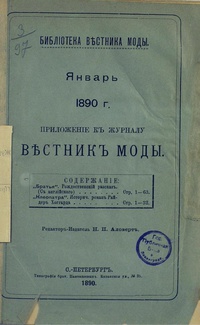 «Библиотека Вестника Моды. Январь 1890 г. »