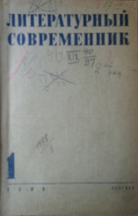«Литературный современник 1933 №1»