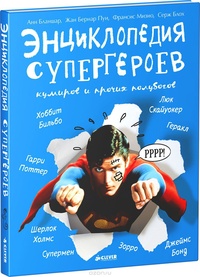 «Энциклопедия супергероев, кумиров и прочих полубогов»